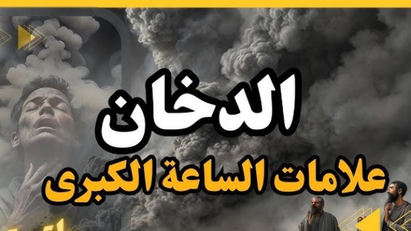 علامات الساعة الكبرى الدخان