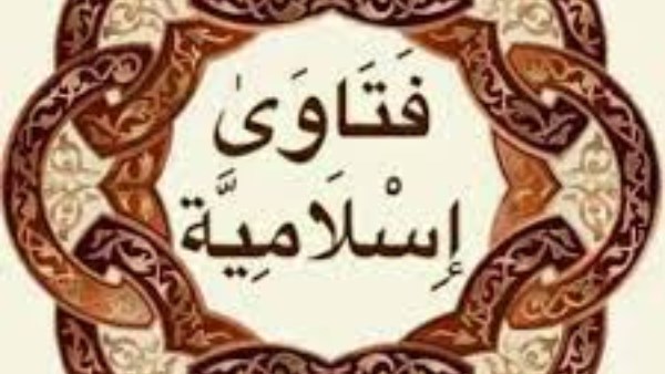 فتاوى