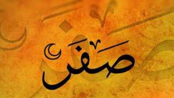 حكم التشاؤم من شهر صفر