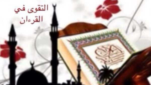التقوى.. تعرف على معناها وثمراتها وكيف يكون المسلم من المتقين