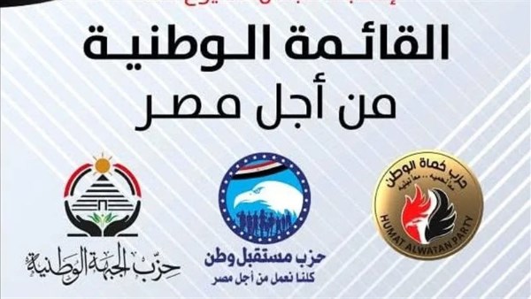 ننشر القائمة الوطنية لخوض انتخابات مجلس الشيوخ في شرق الدلتا