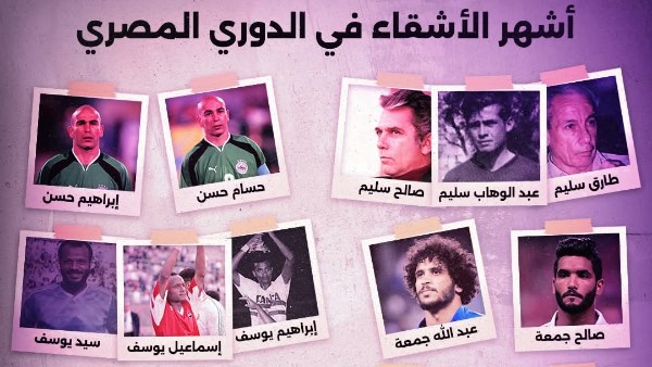 أشهر أشقاء في الدوري المصري 