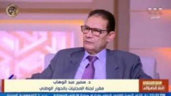 الدكتور سمير عبد الوهاب، مقرر لجنة المحليات بالحوار الوطني