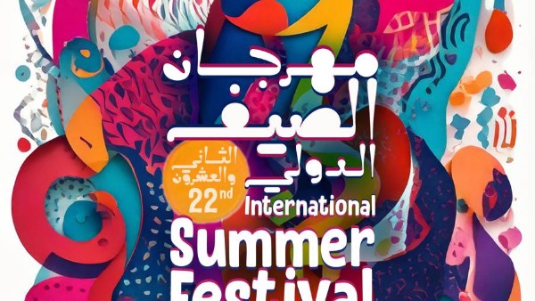 مهرجان الصيف الدولي