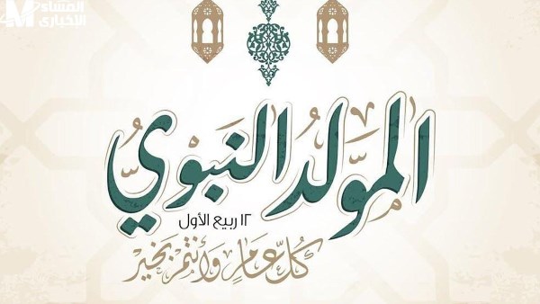 إجازة المولد النبوي الشريف