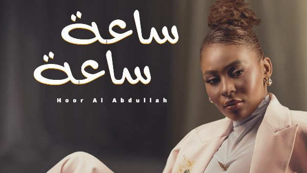 إحساس مبهر.. حور العبدالله تضبط التوقيت العاطفي بـ
