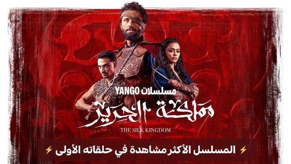 مملكة الحرير 