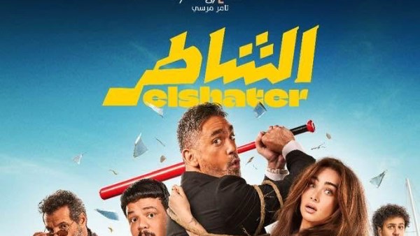 الشاطر