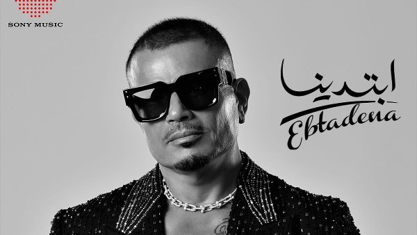 ابتدينا لـ عمرو دياب ضمن أعلى الألبومات استماعا في العالم