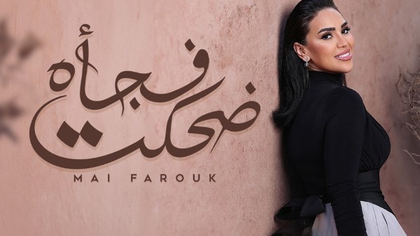 الأغنية السابعة من ألبوم تاريخي.. مي فاروق تطرح أغنيتها ضحكت فجأة