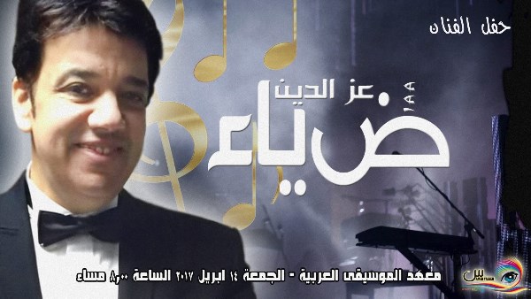 ضياء عز الدين 