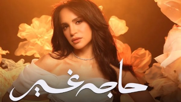 آمال ماهر تطلق ألبومها الجديد حاجة غير على المنصات