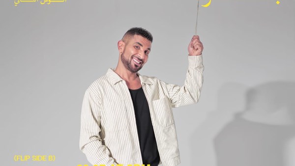 أحمد سعد يفتتح الوش الثاني من ألبومه بأغنية بلونة