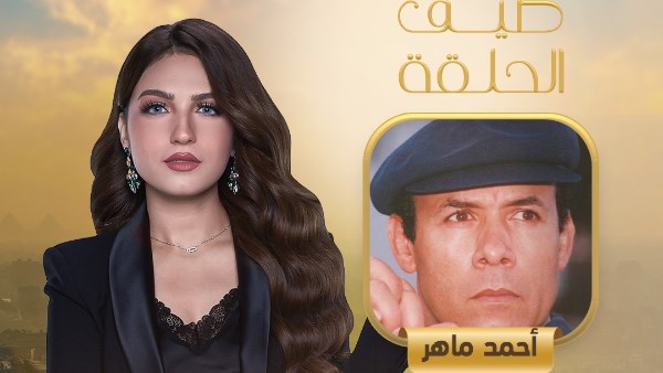 أحمد ماهر 