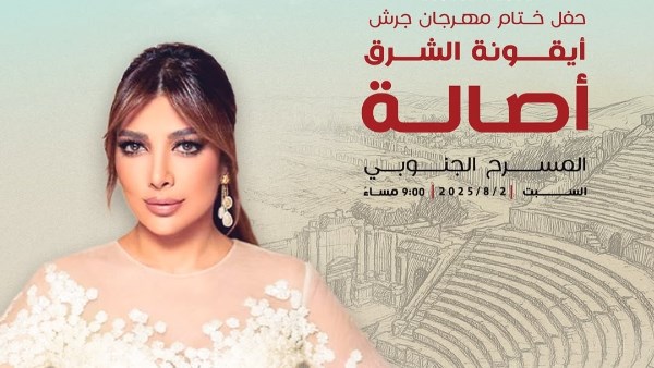 بوستر حفل أصالة 