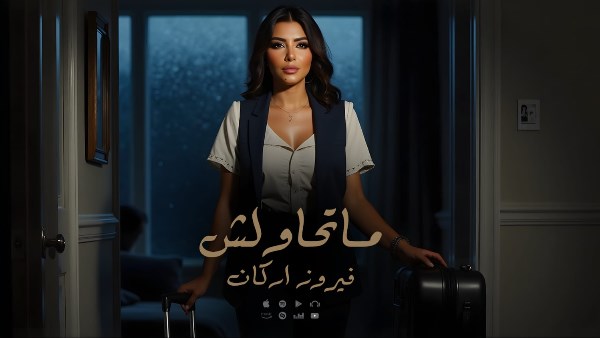 فيروز أركان 