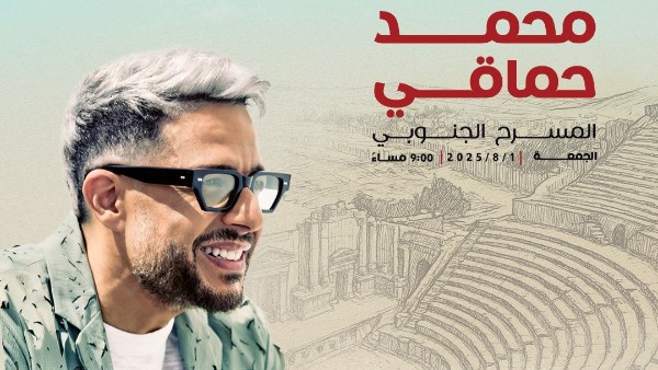 بوستر حفل حماقي 