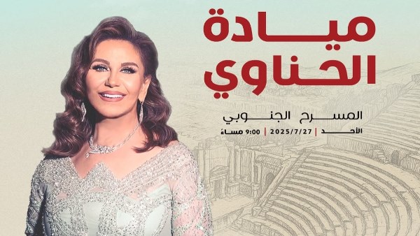 بوستر حفل ميادة الحناوي 