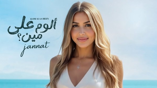 جنات 