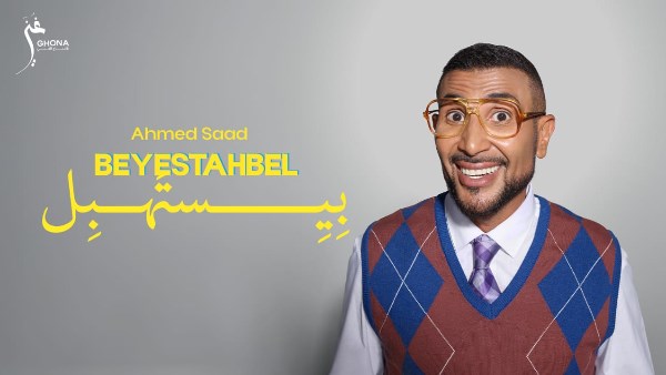 بيستهبل.. أحمد سعد يطلق أولى أغنيات ألبومه الجديد.. فيديو