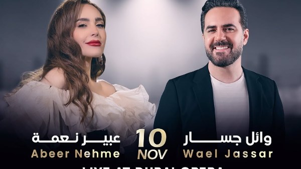 بوستر حفل وائل جسار وعبير نعمة
