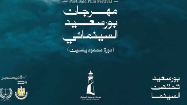 مهرجان بورسعيد السينمائي