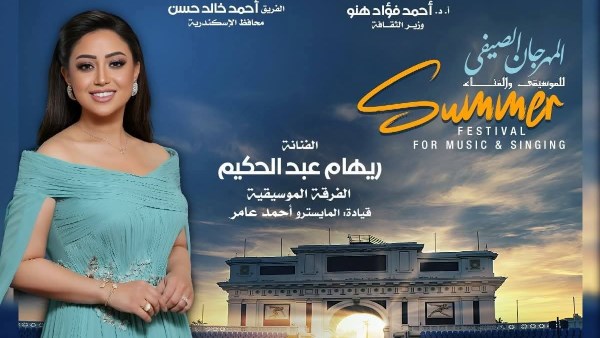 بوستر حفل ريهام عبد الحكيم 