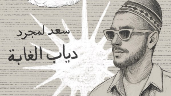 بوستر أغنية سعد لمجرد 