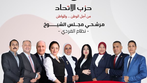 مرشحي حزب الاتحاد في انتخابات مجلس الشيوخ