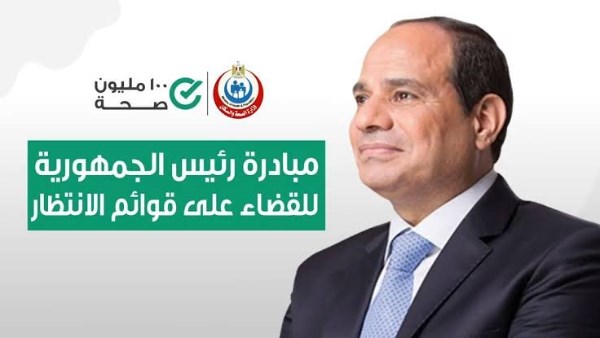 الصحة: 2.8 مليون عملية جراحية ضمن مبادرة إنهاء قوائم الانتظار.. ونواب: موقع إلكترونى لتلقى الطلبات العلاج