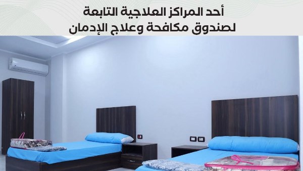 مركز العزيمة لعلاج الإدمان