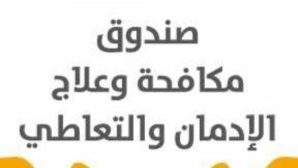 صندوق الادمان