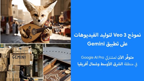 Google تطلق Veo 3 لتوليد الفيديوهات على Gemini في الشرق الأوسط وشمال أفريقيا
