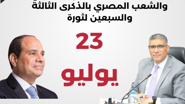 محافظ الجيزة: نحتفل بذكرى 23 يوليو بالعزم على رفعة الوطن بقيادة الرئيس السيسي