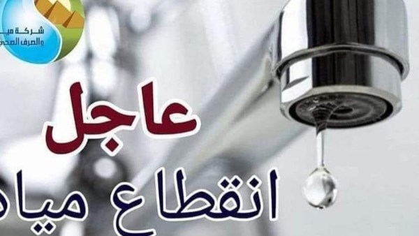 قطع المياه