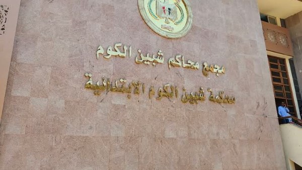 مجمع محاكم شبين الكوم 