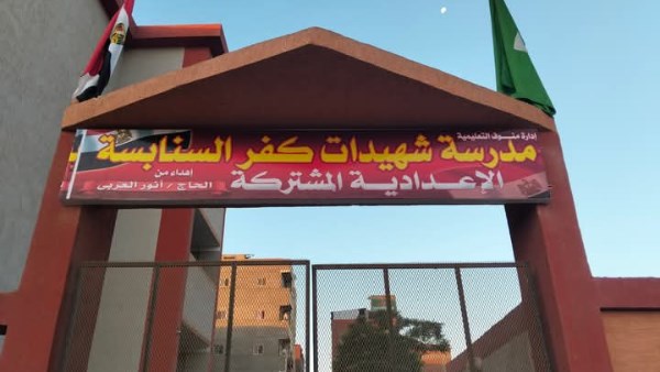 كفر السنابسة 