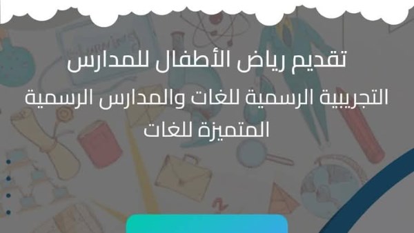 تقديم رياض الاطفال 