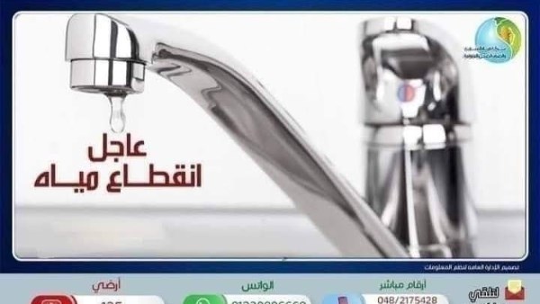 قطع المياه 