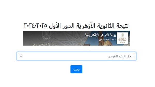 رابط نتيجة الثانوية الأزهرية