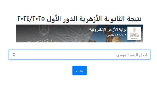 رابط مباشر.. نتيجة الثانوية الأزهرية 2025 بوابة الأزهر بالاسم ورقم الجلوس من هنا