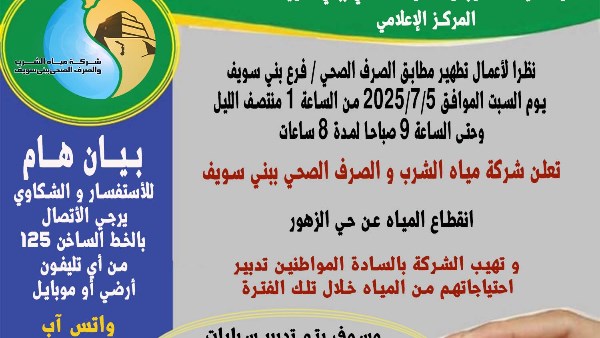 مياه بني سويف