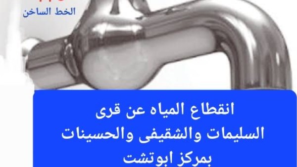 بيان مياه قنا