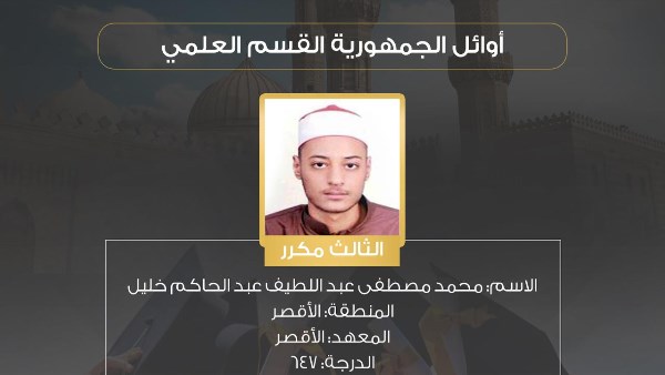 الثالث على الجمهورية بالثانوية الازهرية 