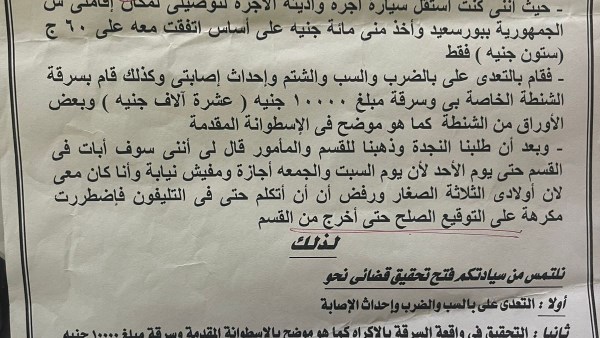 بلاغ من سيدة بورسعيد المعتدى عليها من سائق تاكسي للنيابة العامة | مستند 