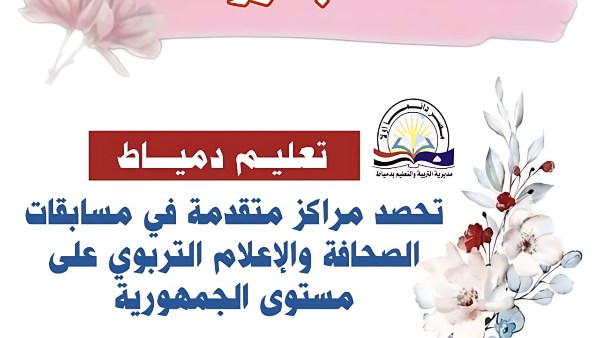 تعليم دمياط 
