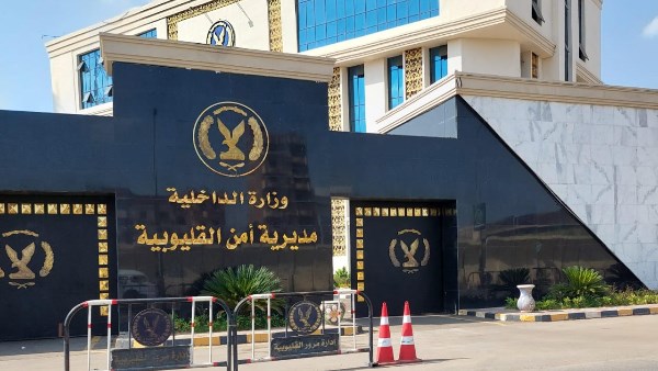 مديرية امن القليوبية 