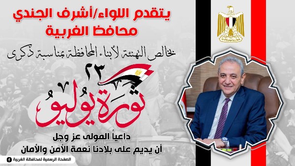 محافظ الغربية: ثورة 23 يوليو ملحمة وطنية خالدة أرست قيم الاستقلال والعدالة