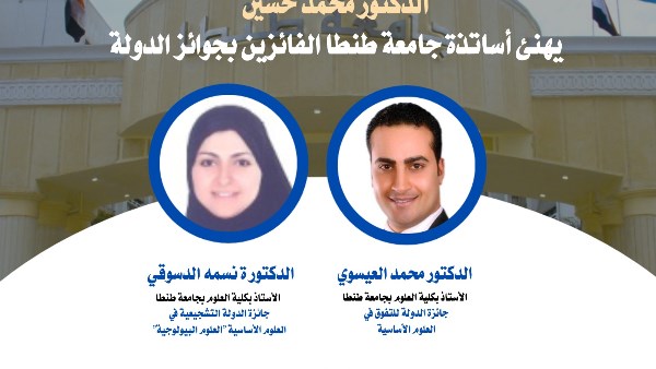 علماء جامعة طنطا 