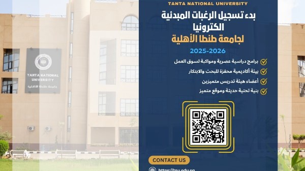 جامعة طنطا الأهلية تعلن عن فتح باب التسجيل المبدئي للطلاب